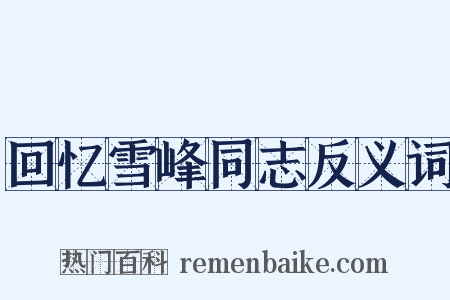 回忆雪峰同志反义词是什么意思的图片